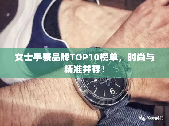 女士手表品牌TOP10榜单，时尚与精准并存！