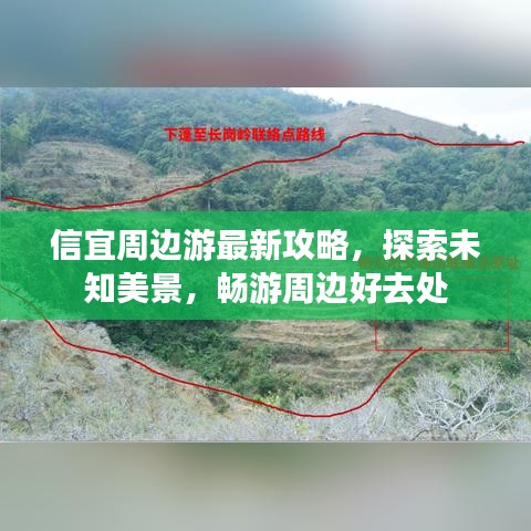信宜周边游最新攻略，探索未知美景，畅游周边好去处