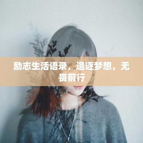 励志生活语录，追逐梦想，无畏前行