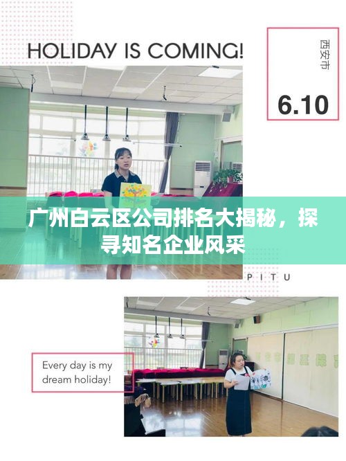 广州白云区公司排名大揭秘，探寻知名企业风采
