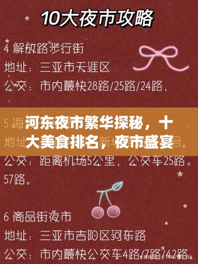 河东夜市繁华探秘，十大美食排名，夜市盛宴不容错过！