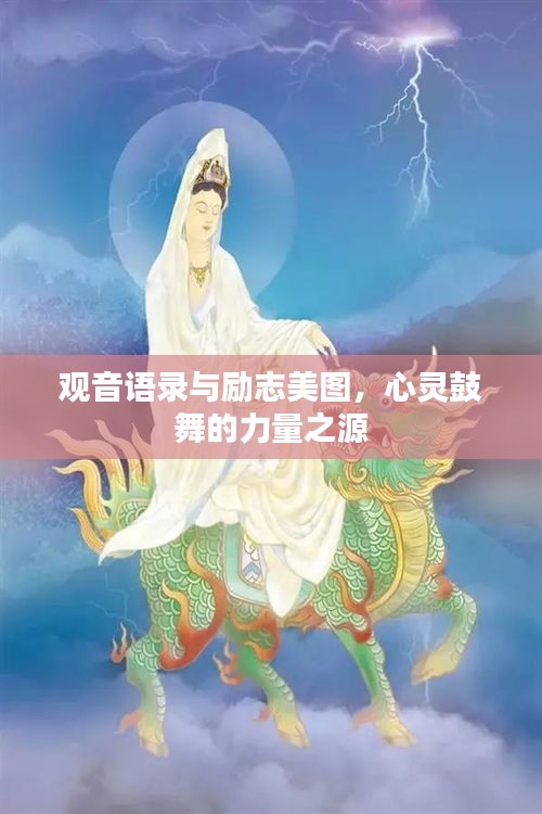 观音语录与励志美图，心灵鼓舞的力量之源