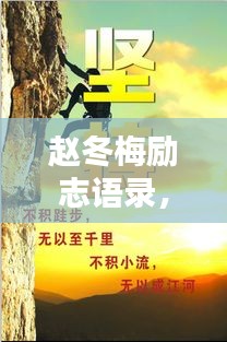 赵冬梅励志语录，奋斗与坚持的力量，激发无限潜能！