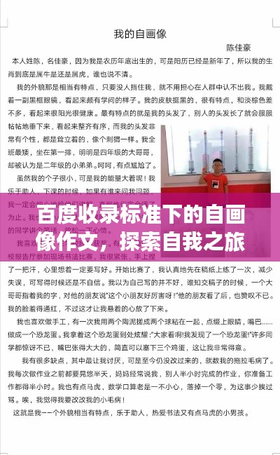 百度收录标准下的自画像作文，探索自我之旅