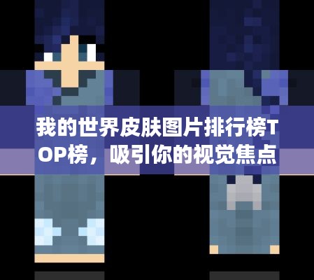 我的世界皮肤图片排行榜TOP榜，吸引你的视觉焦点！