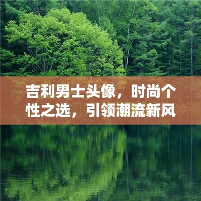 吉利男士头像，时尚个性之选，引领潮流新风尚
