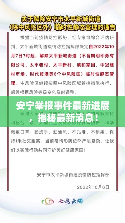 安宁举报事件最新进展，揭秘最新消息！
