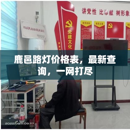 鹿邑路灯价格表，最新查询，一网打尽