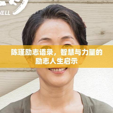 陈瑾励志语录，智慧与力量的励志人生启示