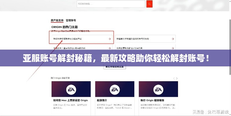 亚服账号解封秘籍，最新攻略助你轻松解封账号！