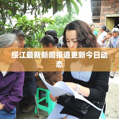 绥江最新新闻报道更新今日动态
