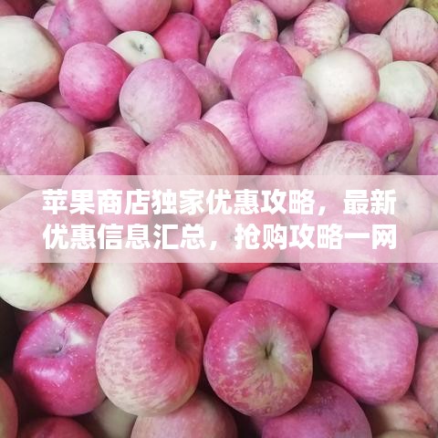 苹果商店独家优惠攻略，最新优惠信息汇总，抢购攻略一网打尽！