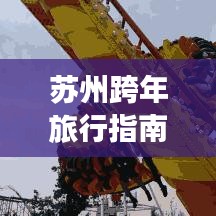 苏州跨年旅行指南，极致体验，不容错过的旅游攻略！