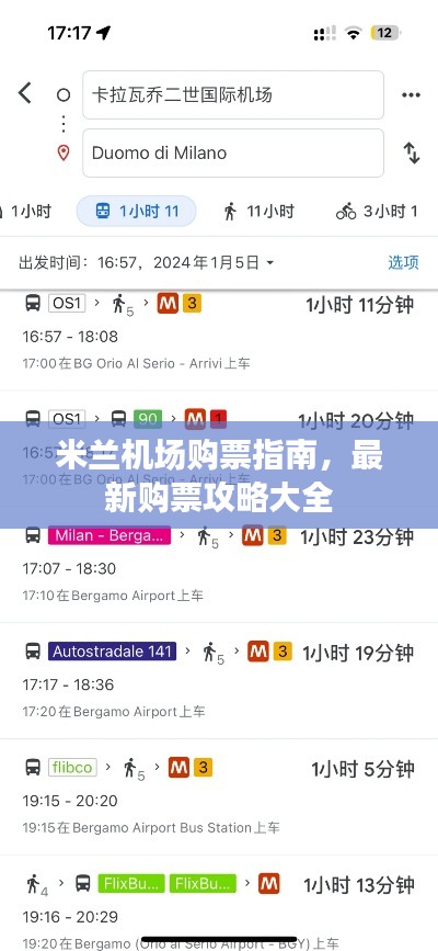 米兰机场购票指南，最新购票攻略大全