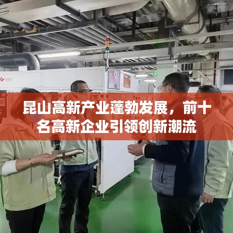 昆山高新产业蓬勃发展，前十名高新企业引领创新潮流