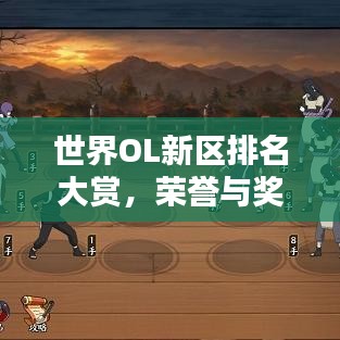 世界OL新区排名大赏，荣誉与奖励一网打尽！