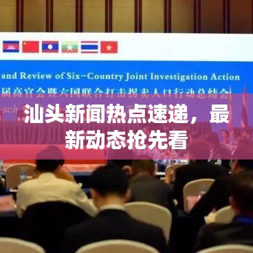 汕头新闻热点速递，最新动态抢先看