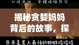 揭秘贪婪妈妈背后的故事，探寻人性复杂之谜！