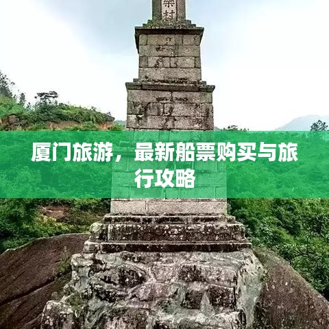 厦门旅游，最新船票购买与旅行攻略
